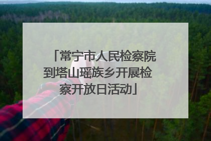 常宁市人民检察院到塔山瑶族乡开展检察开放日活动