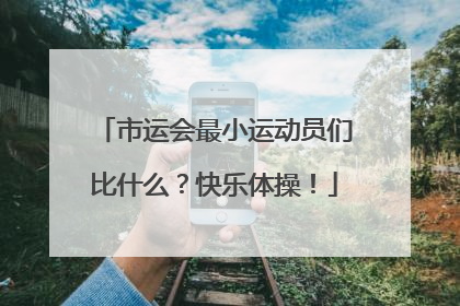 市运会最小运动员们比什么？快乐体操！