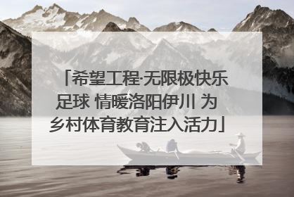 希望工程·无限极快乐足球 情暖洛阳伊川 为乡村体育教育注入活力