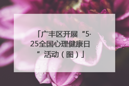 广丰区开展“5·25全国心理健康日”活动（图）