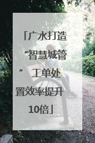 广水打造“智慧城管” 工单处置效率提升10倍