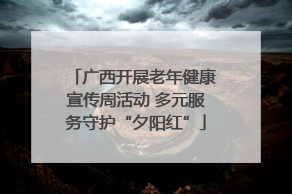 广西开展老年健康宣传周活动 多元服务守护“夕阳红”