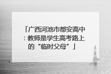 广西河池市都安高中：教师是学生高考路上的“临时父母”