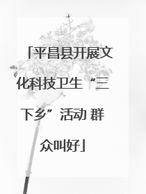 平昌县开展文化科技卫生“三下乡”活动 群众叫好