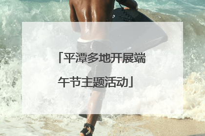 平潭多地开展端午节主题活动