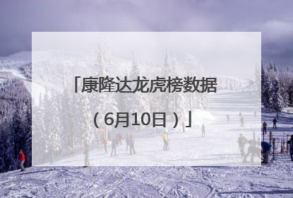 康隆达龙虎榜数据（6月10日）