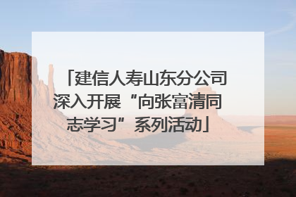 建信人寿山东分公司深入开展“向张富清同志学习”系列活动