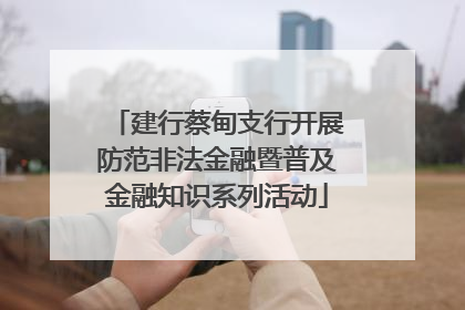 建行蔡甸支行开展防范非法金融暨普及金融知识系列活动