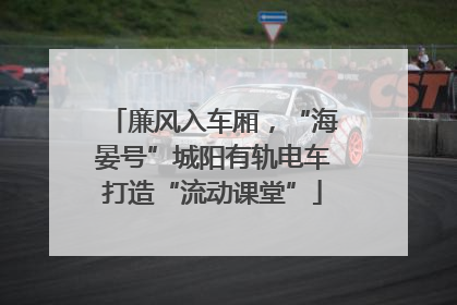 廉风入车厢，“海晏号”城阳有轨电车打造“流动课堂”