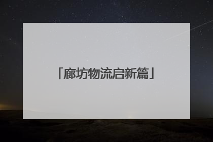 廊坊物流启新篇