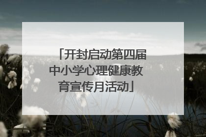 开封启动第四届中小学心理健康教育宣传月活动