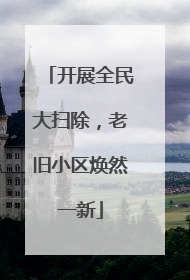 开展全民大扫除，老旧小区焕然一新
