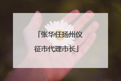 张华任扬州仪征市代理市长