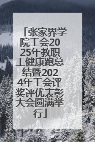 张家界学院工会2025年教职工健康跑总结暨2024年工会评奖评优表彰大会圆满举行