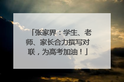 张家界：学生、老师、家长合力撰写对联，为高考加油！