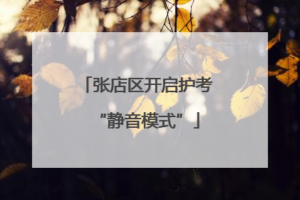 张店区开启护考“静音模式”