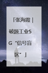 张海霞｜破题工业5G“信号盲区”