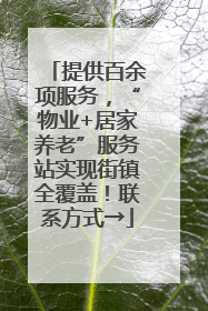 提供百余项服务，“物业+居家养老”服务站实现街镇全覆盖！联系方式→