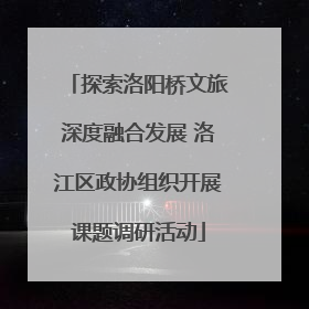 探索洛阳桥文旅深度融合发展 洛江区政协组织开展课题调研活动