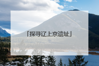 探寻辽上京遗址