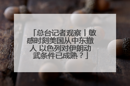 总台记者观察丨敏感时刻美国从中东撤人 以色列对伊朗动武条件已成熟？