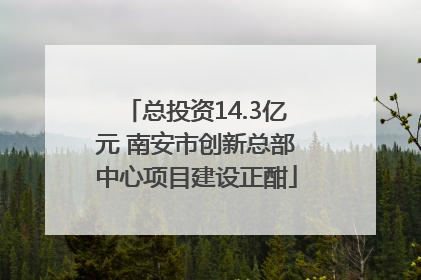 总投资14.3亿元 南安市创新总部中心项目建设正酣