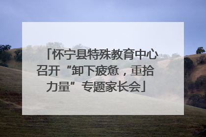 怀宁县特殊教育中心召开“卸下疲惫，重拾力量”专题家长会