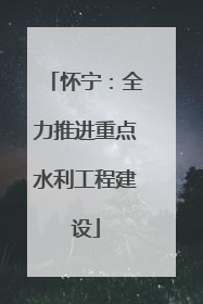 怀宁：全力推进重点水利工程建设