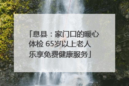 息县：家门口的暖心体检 65岁以上老人乐享免费健康服务