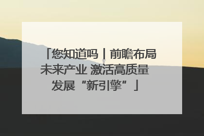 您知道吗丨前瞻布局未来产业 激活高质量发展“新引擎”