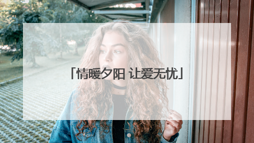 情暖夕阳 让爱无忧