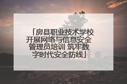 房县职业技术学校开展网络与信息安全管理员培训 筑牢数字时代安全防线