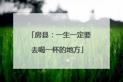 房县：一生一定要去喝一杯的地方