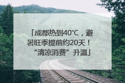 成都热到40℃，避暑旺季提前约20天！“清凉消费”升温