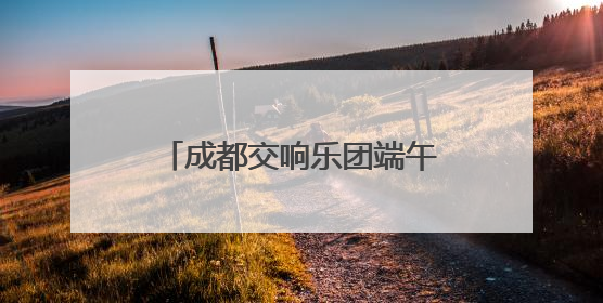 成都交响乐团端午安康“蝶恋花”交响音乐会盛大开演