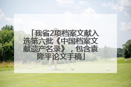 我省2项档案文献入选第六批《中国档案文献遗产名录》，包含袁隆平论文手稿