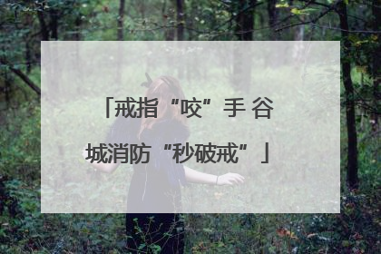 戒指“咬”手 谷城消防“秒破戒”