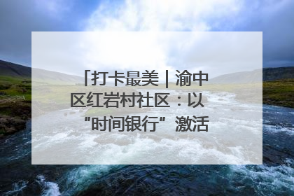 打卡最美｜渝中区红岩村社区：以“时间银行”激活垃圾分类新动能