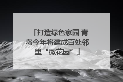 打造绿色家园 青岛今年将建成百处邻里“微花园”