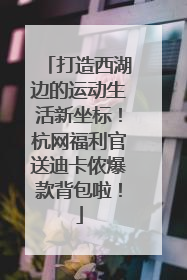 打造西湖边的运动生活新坐标！杭网福利官送迪卡侬爆款背包啦！