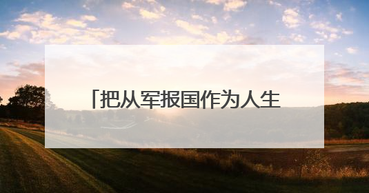 把从军报国作为人生追求（金台点兵）
