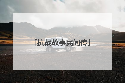 抗战故事民间传