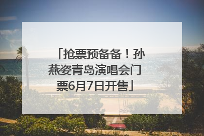 抢票预备备！孙燕姿青岛演唱会门票6月7日开售