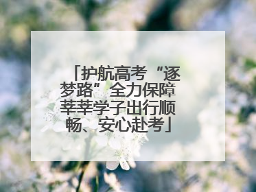 护航高考“逐梦路”全力保障莘莘学子出行顺畅、安心赴考