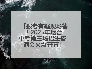 报考有疑现场答！2025年烟台中考第三场招生咨询会火爆开幕
