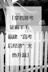 拿着准考证薅羊毛 福建“高考后经济”火热升温