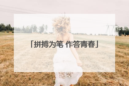 拼搏为笔 作答青春