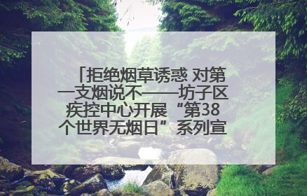 拒绝烟草诱惑 对第一支烟说不——坊子区疾控中心开展“第38个世界无烟日”系列宣传义诊活动