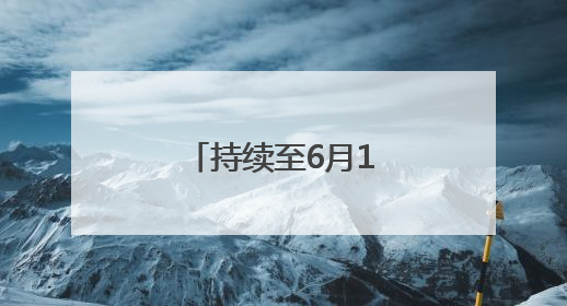 持续至6月1日，怀柔科技周上新硬核科普