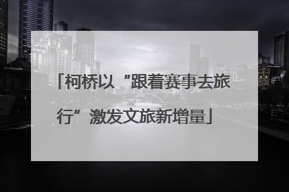 柯桥以“跟着赛事去旅行”激发文旅新增量